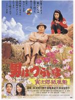 寅次郎的故事28：寅次郎纸帆船