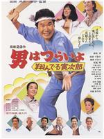 寅次郎的故事23：飞翔的寅次郎
