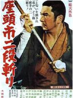 座头市二段斩