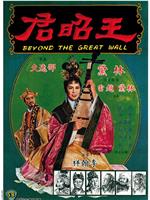 王昭君在线观看