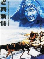 老兵新传在线观看