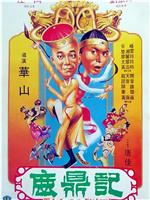 鹿鼎记