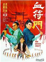 血符门在线观看