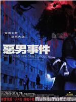 恶男事件在线观看
