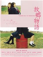 放乡物语在线观看