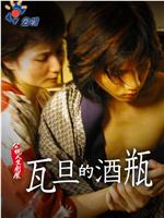 瓦旦的酒瓶在线观看