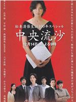 松本清张诞辰100年特别篇 中央流沙