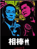 相棒 第4季在线观看