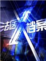 法医X档案在线观看