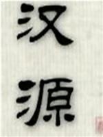汉源