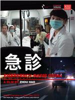 急诊在线观看