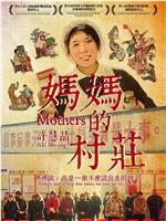 妈妈的村庄