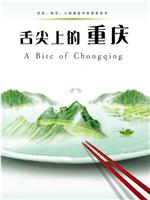 舌尖上的重庆在线观看