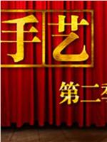 手艺  第二季在线观看