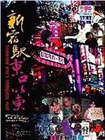 新宿驿·东口以东在线观看
