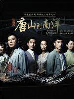 信约：唐山到南洋在线观看