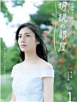 胡桃屋在线观看