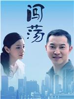 闯荡