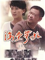 满堂爹娘在线观看