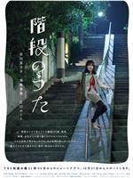楼梯之歌 第一季