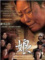 娘在线观看