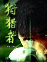狩猎者在线观看