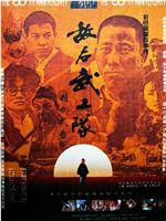 敌后武工队在线观看