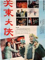 关东大侠在线观看