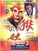 猴娃在线观看