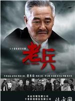 老兵在线观看