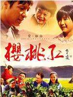 樱桃红在线观看