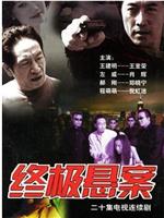 终极悬案在线观看