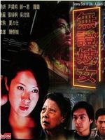 黑暗时代之无证妓女在线观看