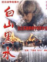 白山黑水在线观看