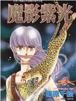 魔影紫光