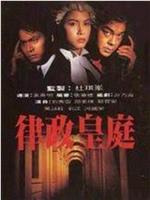 律政皇庭在线观看