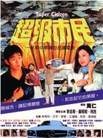 超级市民在线观看