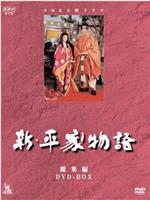 新・平家物语在线观看