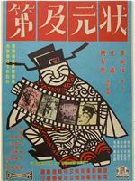 状元及第
