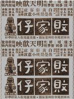 败家仔