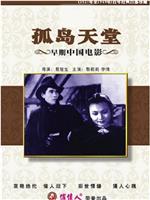 孤岛天堂在线观看
