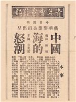 中国海的怒潮在线观看