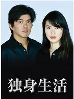 单身女郎在线观看