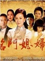 名门媳妇在线观看
