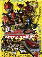 剧场版 假面骑士电王&Kiva 巅峰刑事在线观看