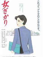 女人正当年
