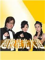 超级星光大道在线观看