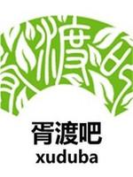 胥渡吧
