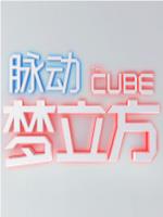 梦立方在线观看