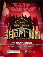 非同凡响在线观看